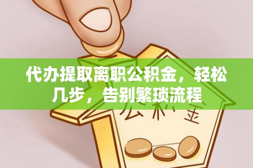 大树代办提取离职公积金，轻松几步，告别繁琐流程