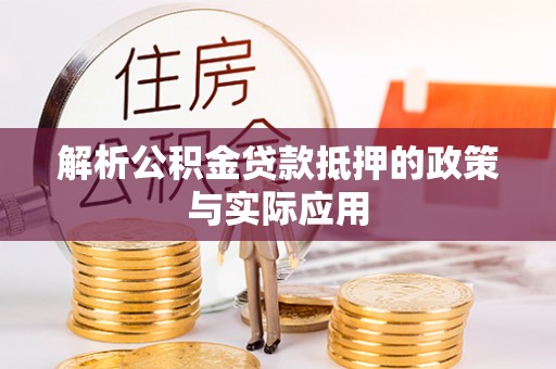 大树解析公积金贷款抵押的政策与实际应用
