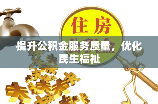 大树提升公积金服务质量，优化民生福祉