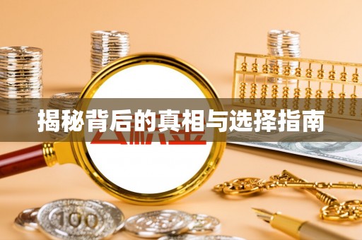 大树揭秘背后的真相与选择指南
