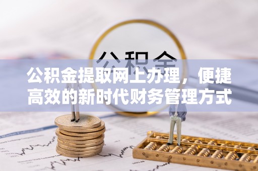 大树公积金提取网上办理，便捷高效的新时代财务管理方式