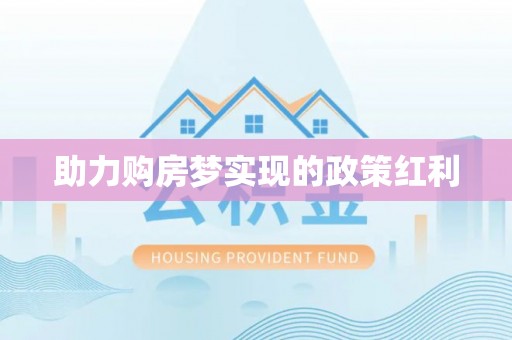 大树助力购房梦实现的政策红利