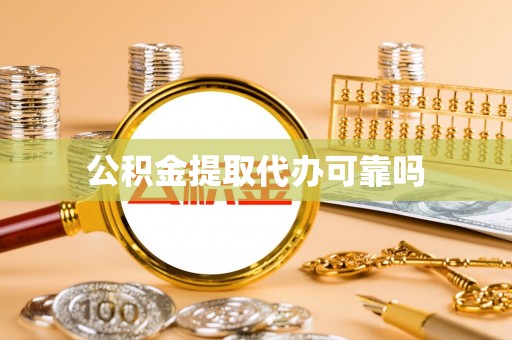 大树公积金提取代办可靠吗