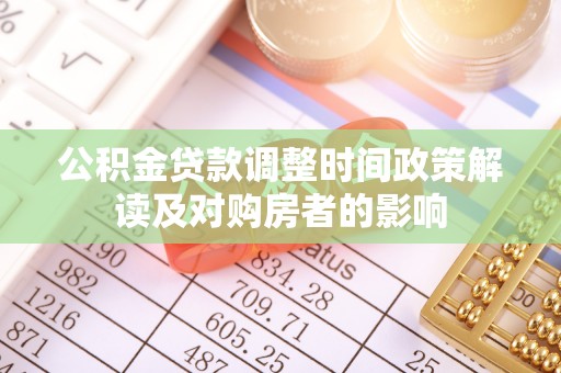 大树公积金贷款调整时间政策解读及对购房者的影响