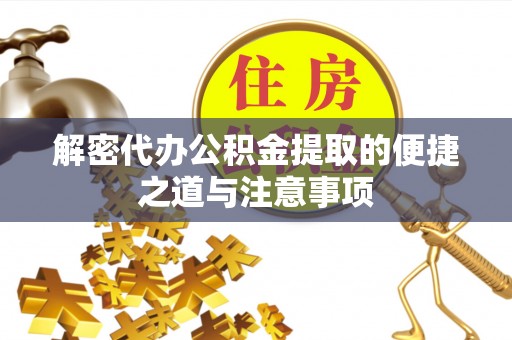 大树解密代办公积金提取的便捷之道与注意事项