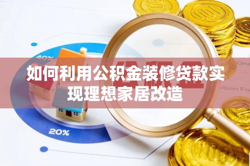 大树如何利用公积金装修贷款实现理想家居改造