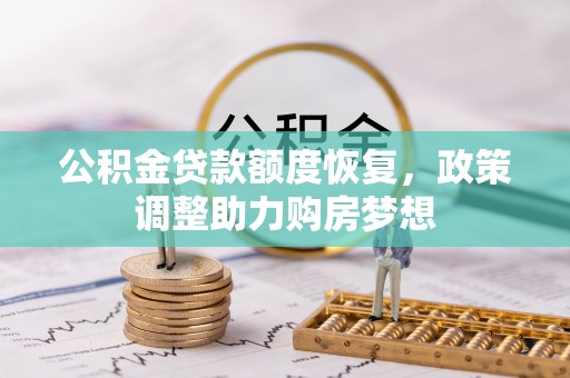 大树公积金贷款额度恢复，政策调整助力购房梦想