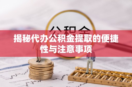 大树揭秘代办公积金提取的便捷性与注意事项