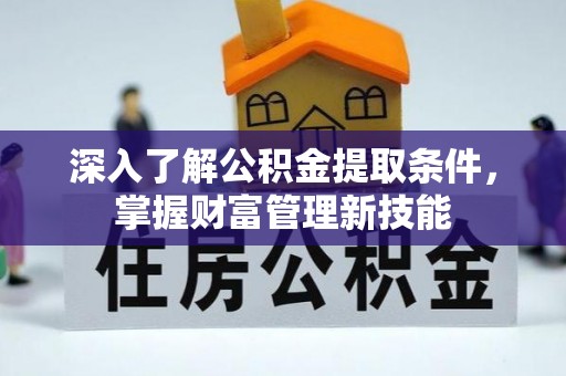 大树深入了解公积金提取条件，掌握财富管理新技能