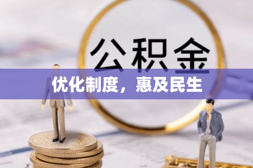 大树优化制度，惠及民生
