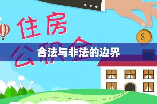 大树合法与非法的边界