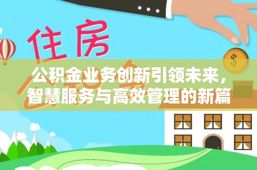 大树公积金业务创新引领未来，智慧服务与高效管理的新篇章