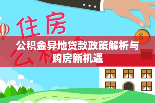 大树公积金异地贷款政策解析与购房新机遇
