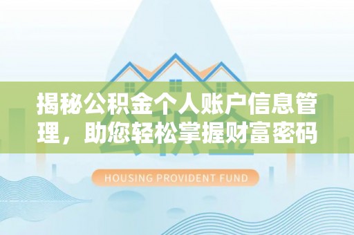 大树揭秘公积金个人账户信息管理，助您轻松掌握财富密码