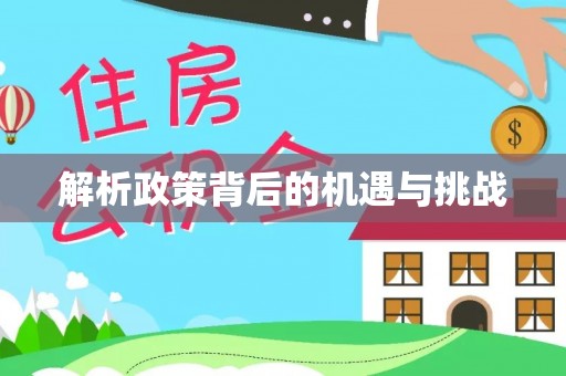 大树解析政策背后的机遇与挑战