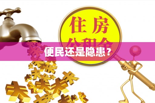 大树便民还是隐患？