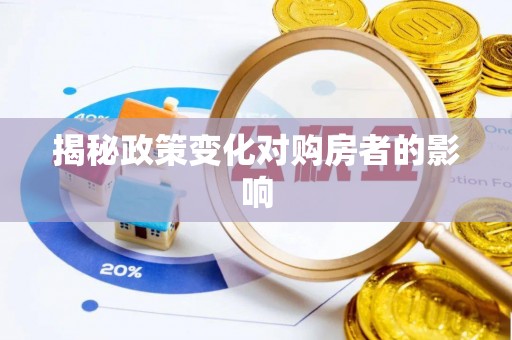 大树揭秘政策变化对购房者的影响