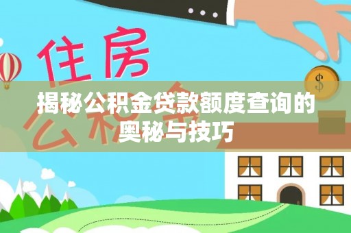 大树揭秘公积金贷款额度查询的奥秘与技巧