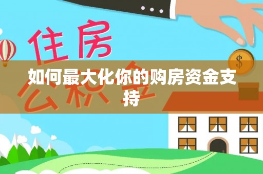 大树如何最大化你的购房资金支持