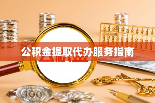 大树公积金提取代办服务指南