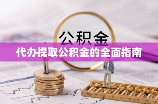 大树代办提取公积金的全面指南