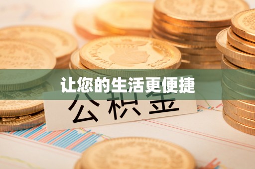大树让您的生活更便捷