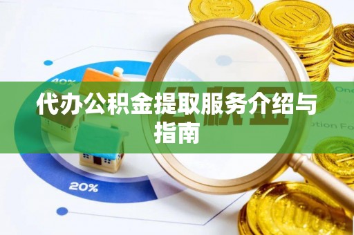 大树代办公积金提取服务介绍与指南