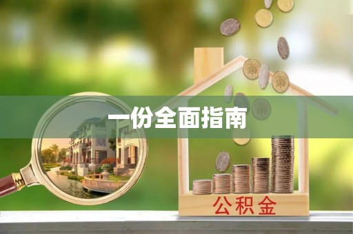 大树一份全面指南
