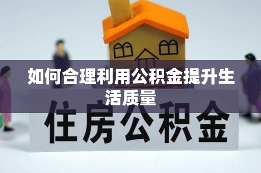 大树如何合理利用公积金提升生活质量
