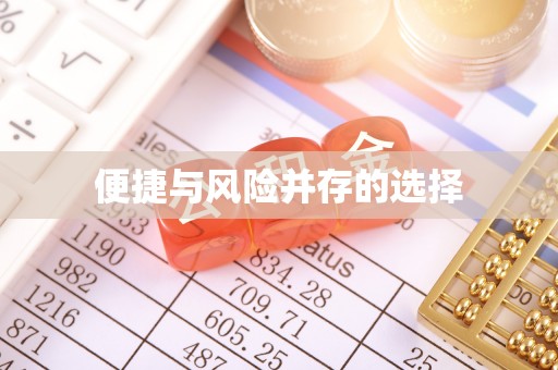 大树便捷与风险并存的选择