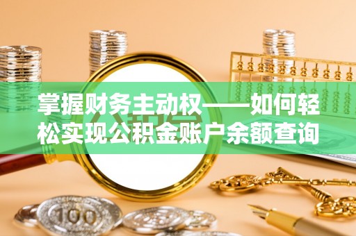 大树掌握财务主动权——如何轻松实现公积金账户余额查询